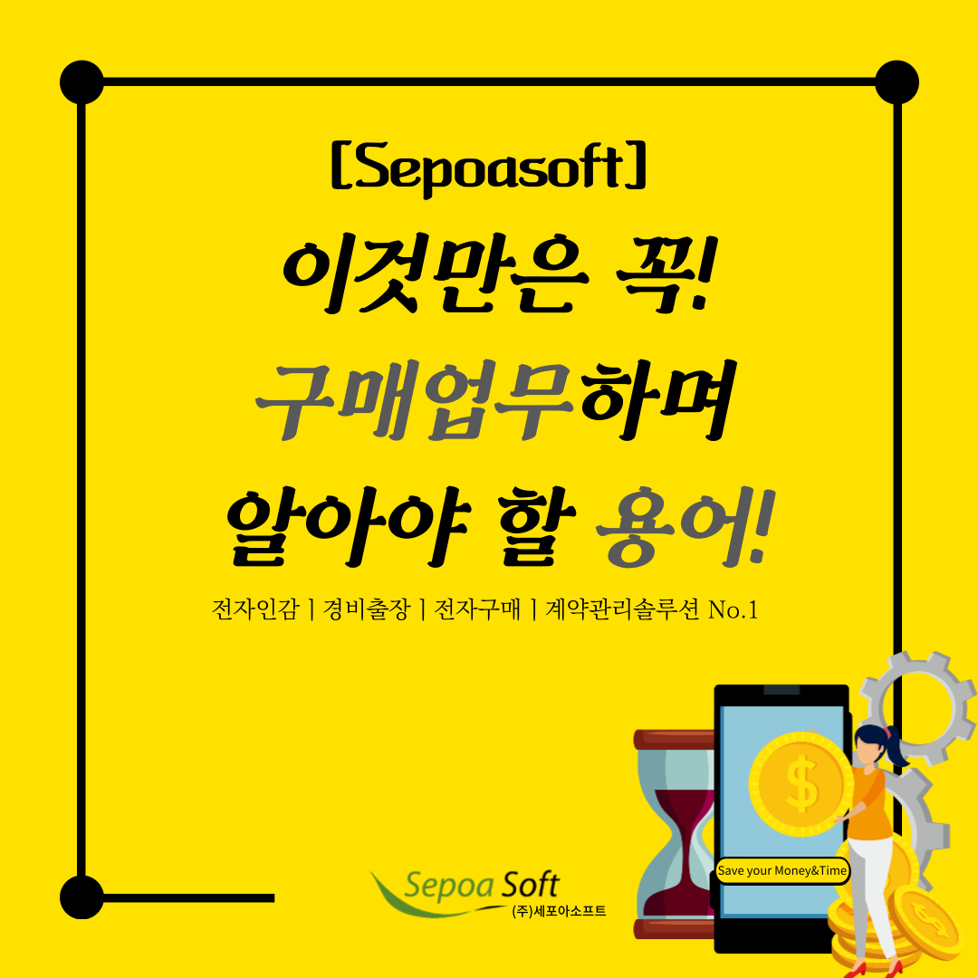  이것만은 꼭! 구매업무 실무자분들이 알아야 할 용어집!