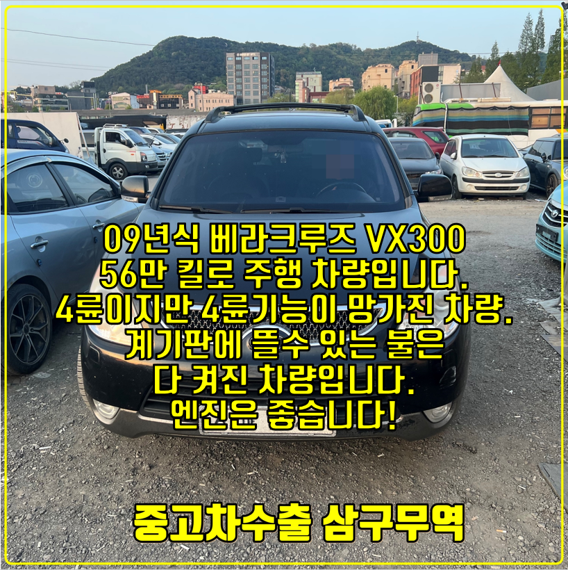  2009년식 베라크루즈 중고차수출 후기 참고하셔서 손해없이 차량 처분하세요.