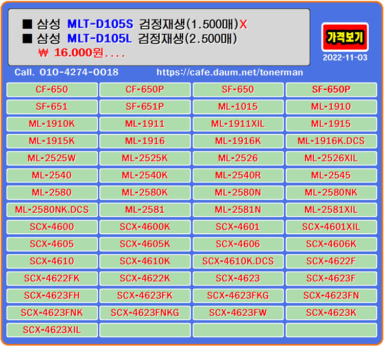  삼성 MLT-D105S, MLTD105L, 재생토너, 토너충전, ML1910, ML1916, 잉크충전, ML2525, ML2540, 토너리필, ML2545, ML2580, SCX4622, SCX4623
