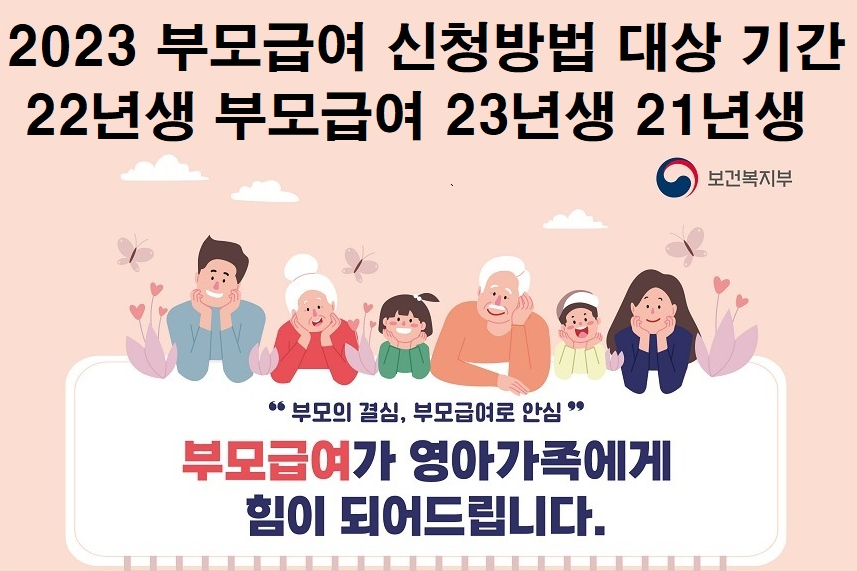  부모급여 신청방법 기간 22년생 부모급여 최대 70만원 21년생은?