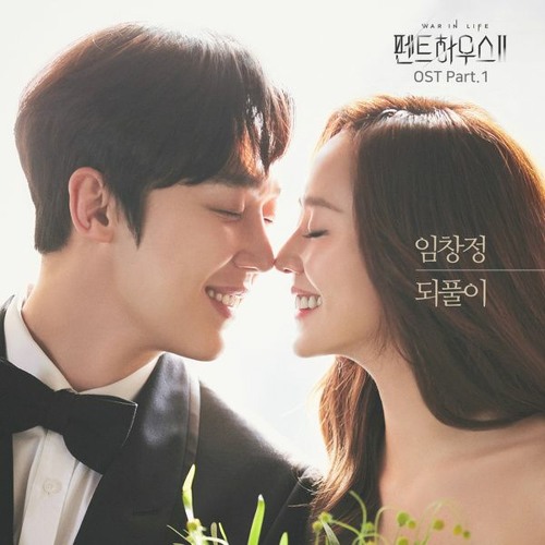  [펜트하우스 2 OST] 임창정 - 되풀이 [가사 / 듣기] Pent House 2 OST ALBUM