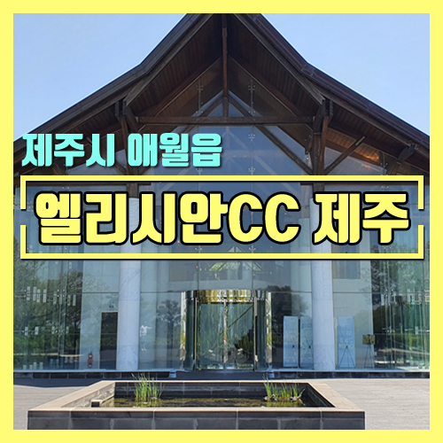  [제주도 골프] 제주 엘리시안CC 회원제 코스 라운딩 후기 [파인 코스 / 레이크 코스]