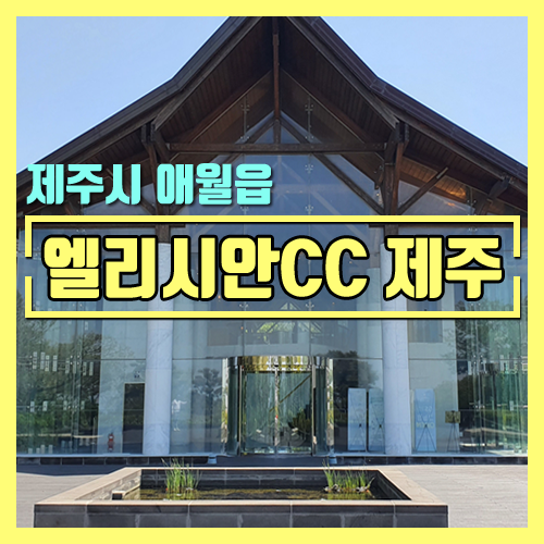 [제주도 골프] 제주 엘리시안CC 회원제 코스 라운딩 후기 [파인 코스 / 레이크 코스]