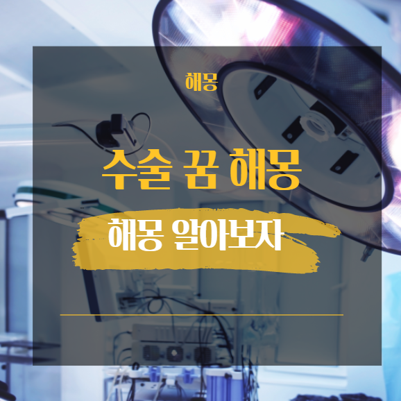  수술 꿈 해몽 모음 16가지 [ 의사 병원 수술 사망 죽은 ]