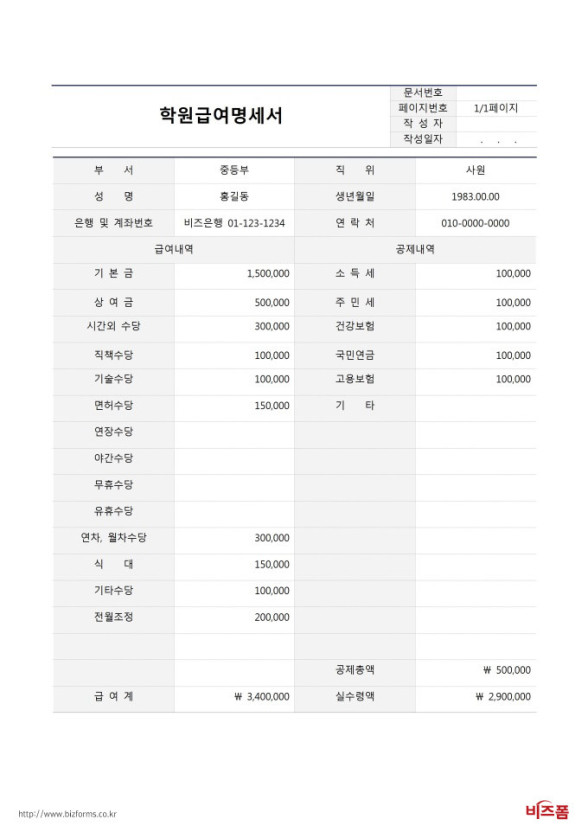  학원 급여명세서 실수령
