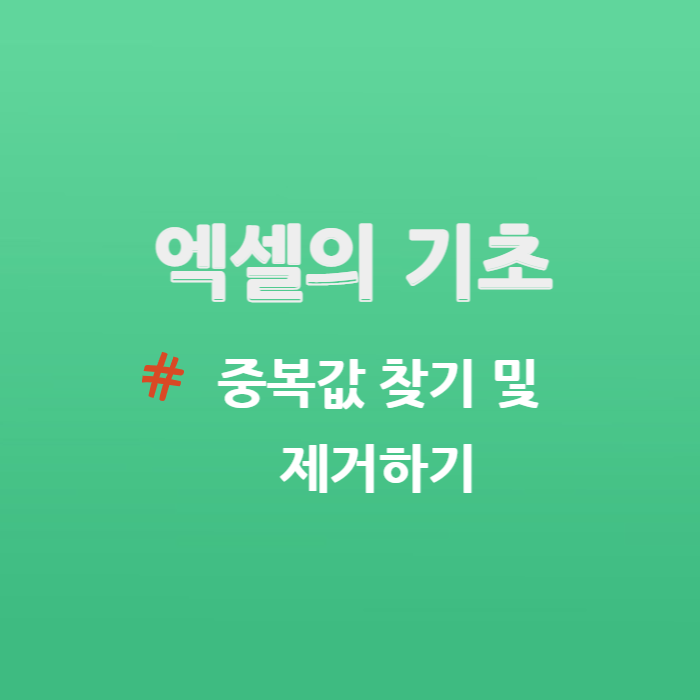 엑셀 기초 중복값 찾기 및 제거하기