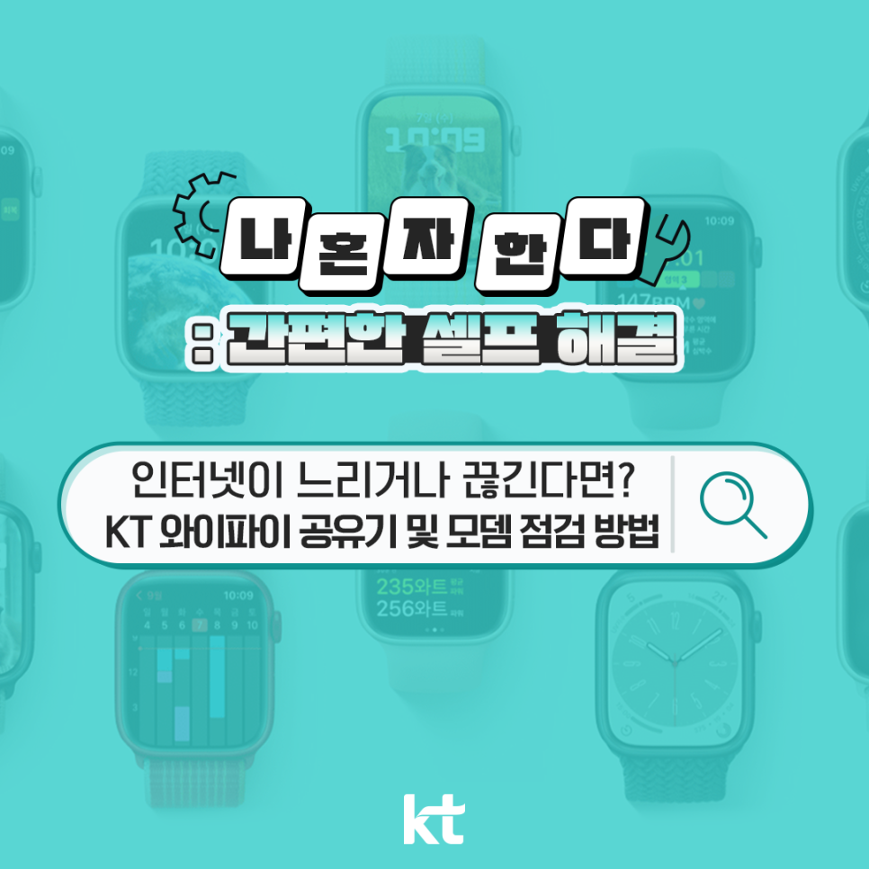  KT 인터넷 속도가 느리거나 끊긴다면?간단하게 해결해 보세요!