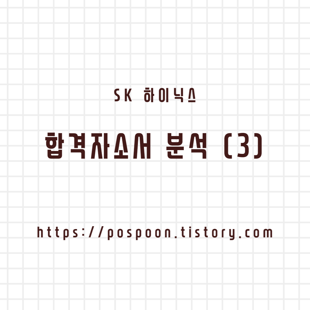  [취업/이직] SK 하이닉스 합격 자기소개서 분석 (3) - 3번 항목
