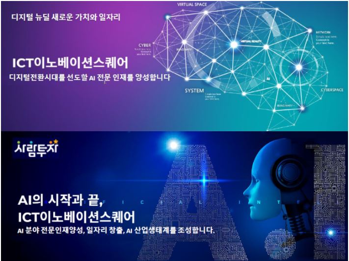  ICT에 대해 알아보고 충청 ICT 이노베이션 스퀘어 우수 사례 살펴보기