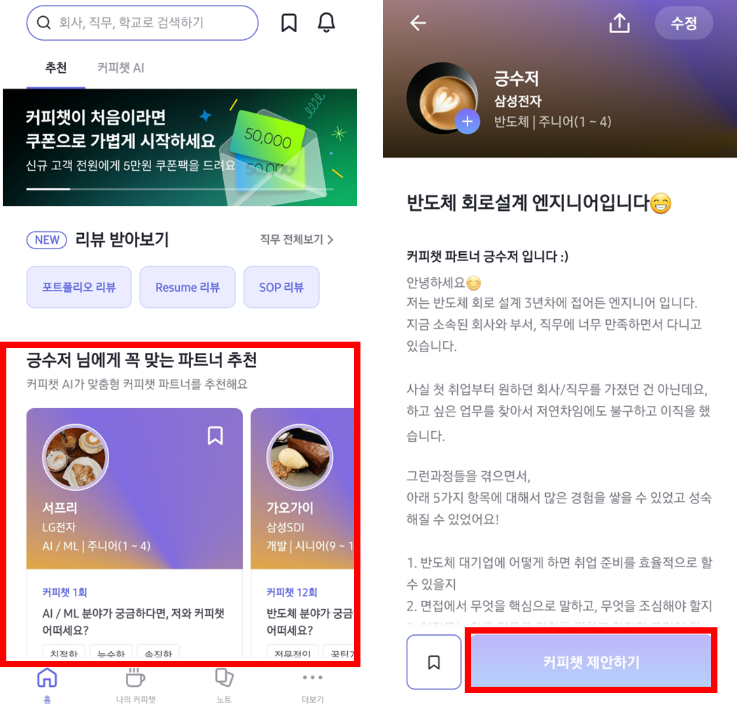  [정보] 커피챗 : 취업/이직 고민상담을 위한 플랫폼 추천