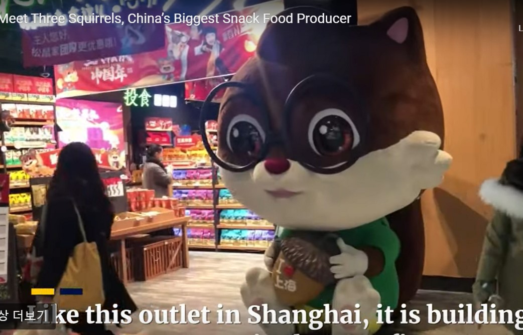 쉬어가기 : 중국에서 가장 큰 스낵 식품 업계 : Three Squirrels를 만나다.