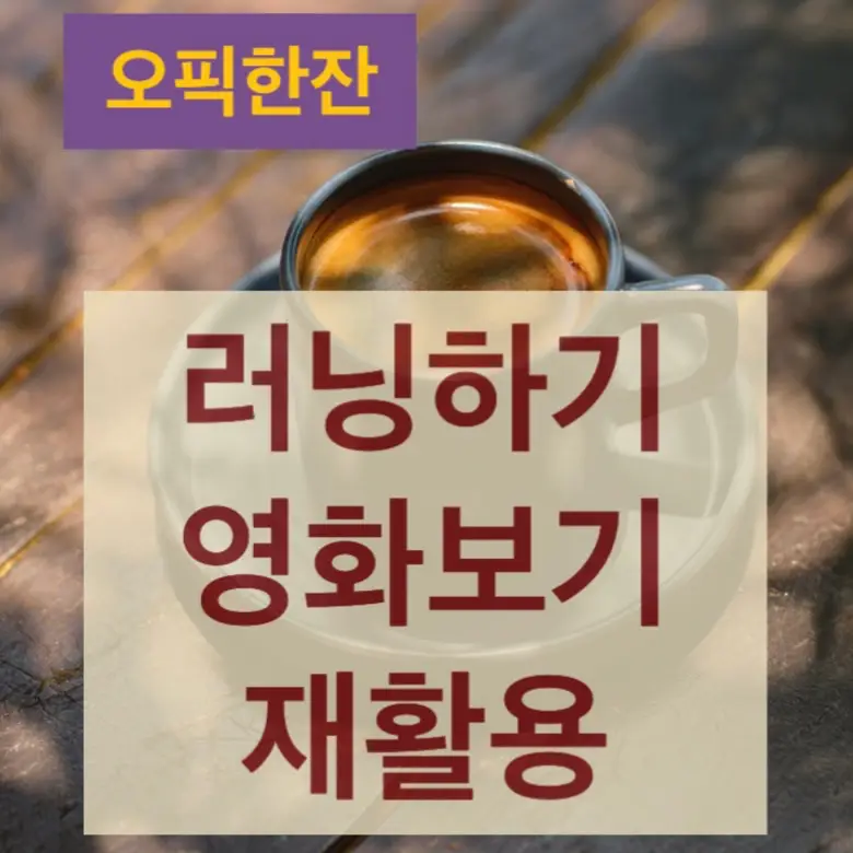  [오픽한잔] 오픽 스크립트 : 운동(러닝), 영화보기, 재활용
