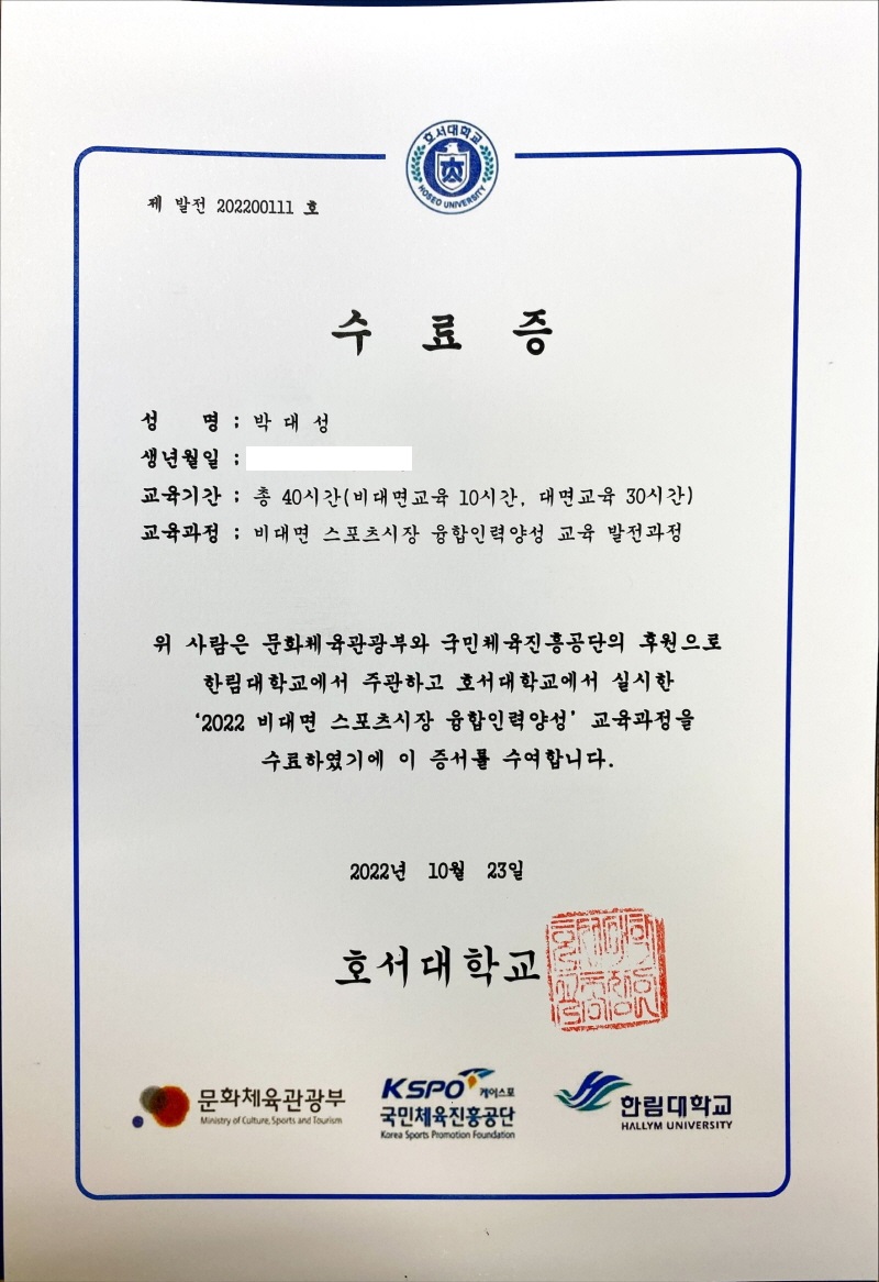  호서대학교 비대면 스포츠 융합인력양성사업 교육 수료