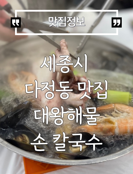 [세종시 맛집] 대왕해물 손 칼국수 다정점