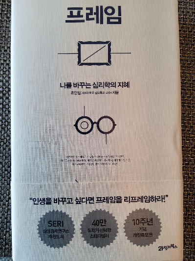  [심리학 도서리뷰] 프레임(Frame)_ 나를 바꾸는 심리학의 지혜