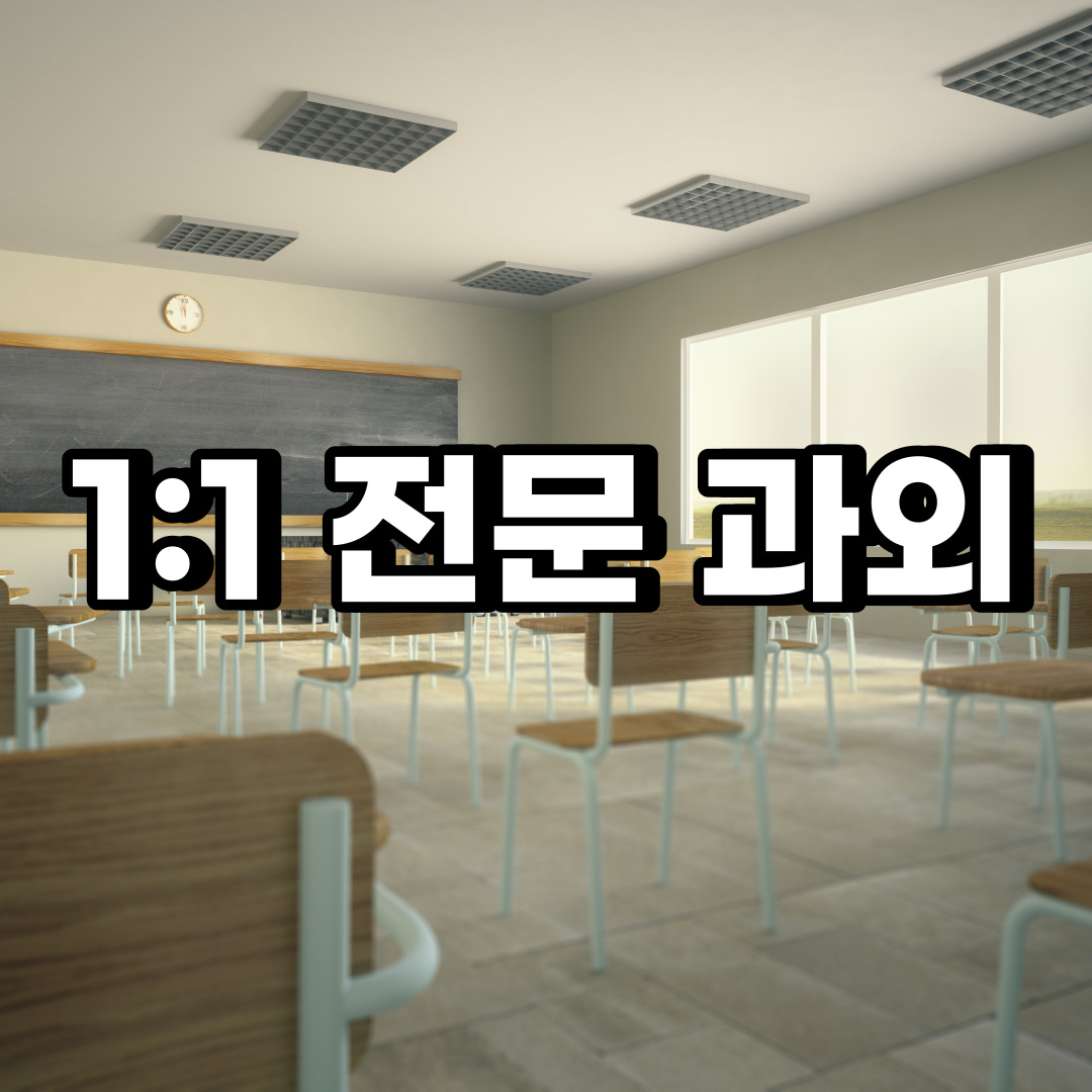  성북구 초등 영어과외 돈암동 동소문 중등 고등 국어 수학과외
