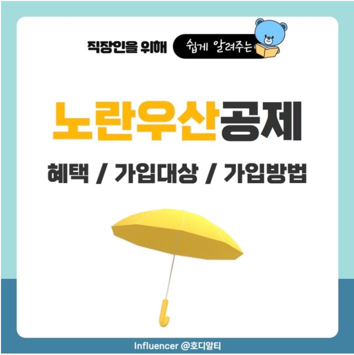 노란우산공제 혜택, 가입대상, 가입방법에 대해 알아보기!