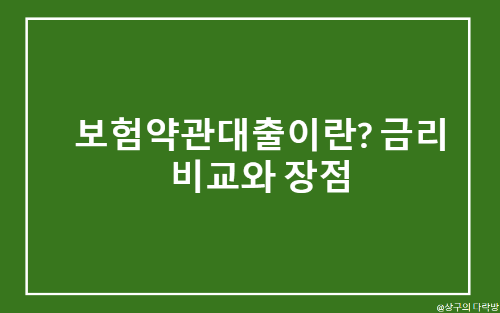 보험약관대출이란? 금리비교와 장점은?