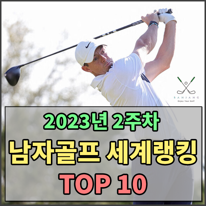  2023년1월2주차 남자골프세계랭킹 알아보기 / 대한민국 남자골프선수 세계랭킹 알아보기 - 김주형/임성재/이경훈/김시우/안병훈/최경주