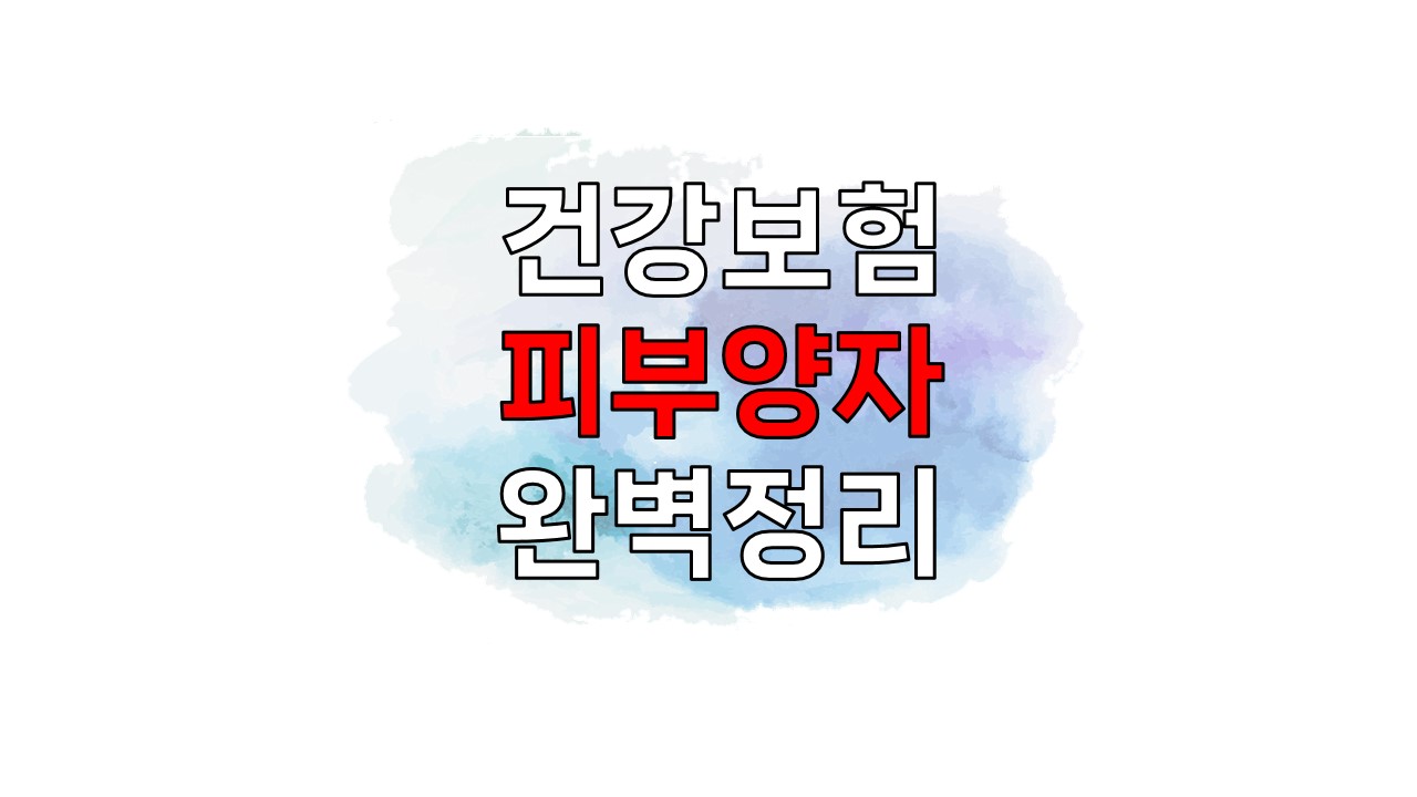  건강보험 피부양자 대상 및 소득·재산요건 (신청서류&구비서류)