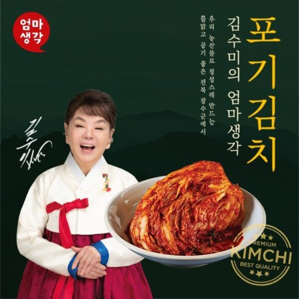  김수미의 엄마생각 김치 BEST 5 김수미김치종류 / 김수미김치후기 / 김수미파김치 / 김수미포기김치 / 김수미김장김치 / 김수미보쌈김치