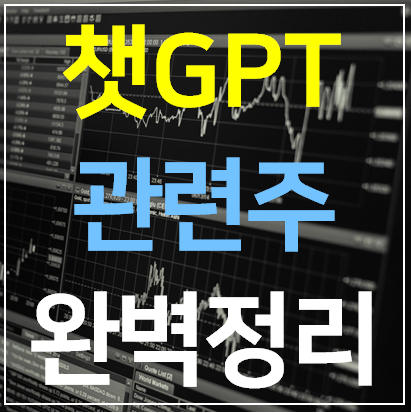 챗gpt 관련주 12종목 완벽 정리