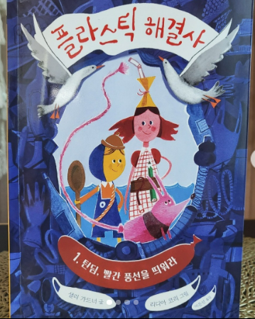  플라스틱 해결사