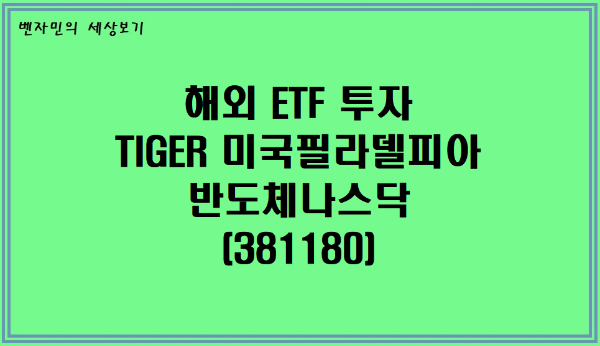  [미국 ETF 투자] TIGER 미국 필라델피아 반도체 나스닥(381180)