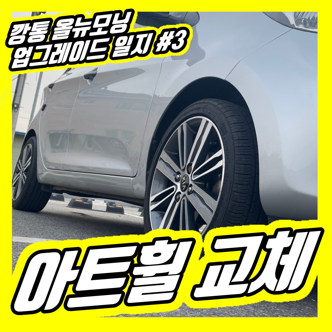  올뉴모닝 스마트(깡통모델) 16인치 아트휠 교체 후기 | 깡통 올뉴모닝 업그레이드 일지 003