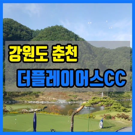더플레이어스CC - 강원도 춘천 27홀 대중제 골프장 [2020년 개장]
