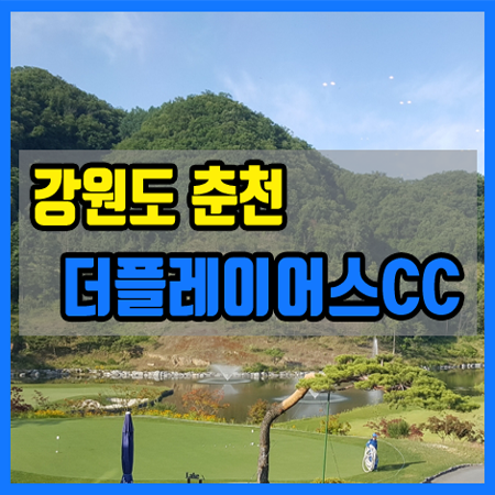  더플레이어스CC - 강원도 춘천 27홀 대중제 골프장 [2020년 개장]