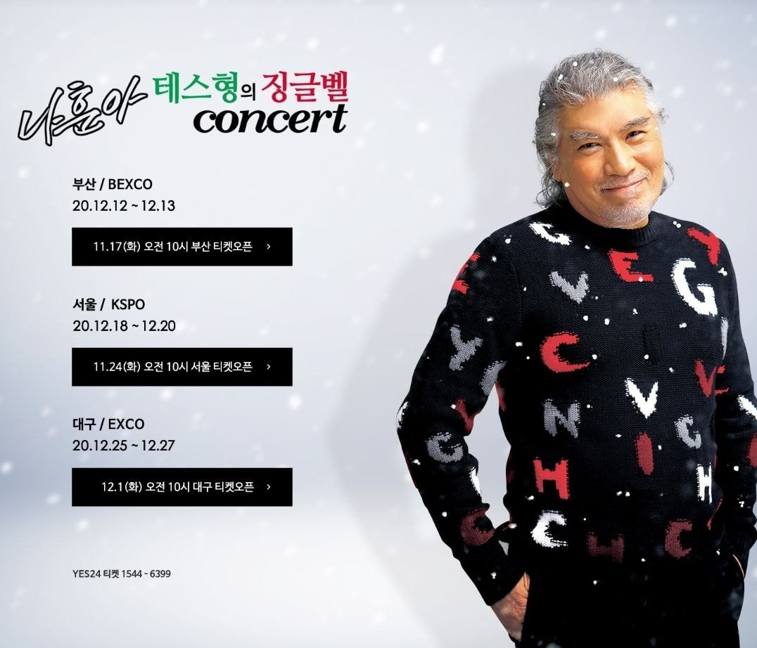 2020 나훈아 징글벨 콘서트 예매 사이트 / 일정