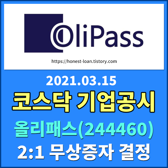  [코스닥 공시] 올리패스(244460) 2:1 무상증자 공시 - 2021.04.16