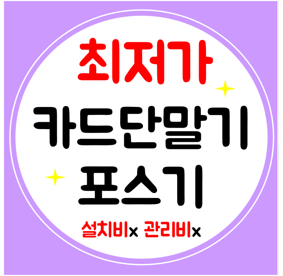  담양 포스기 포스단말기 설치 이동식 유선 카드단말기 구매 무선 블루투스 배달용 결제기