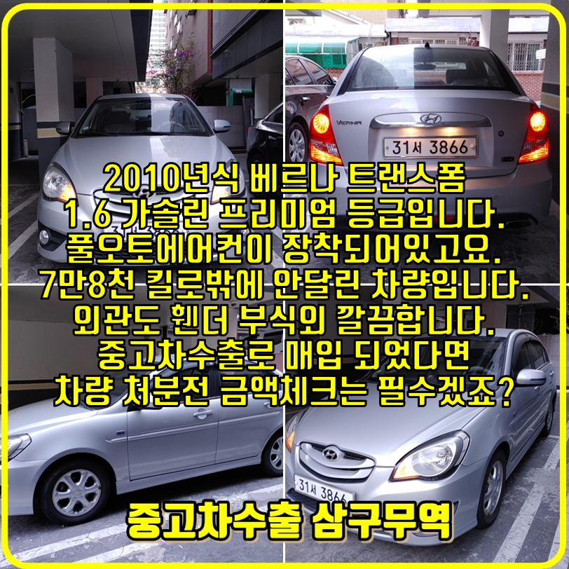  2010년식 베르나 트랜스폼 중고차수출 거래후기 입니다.