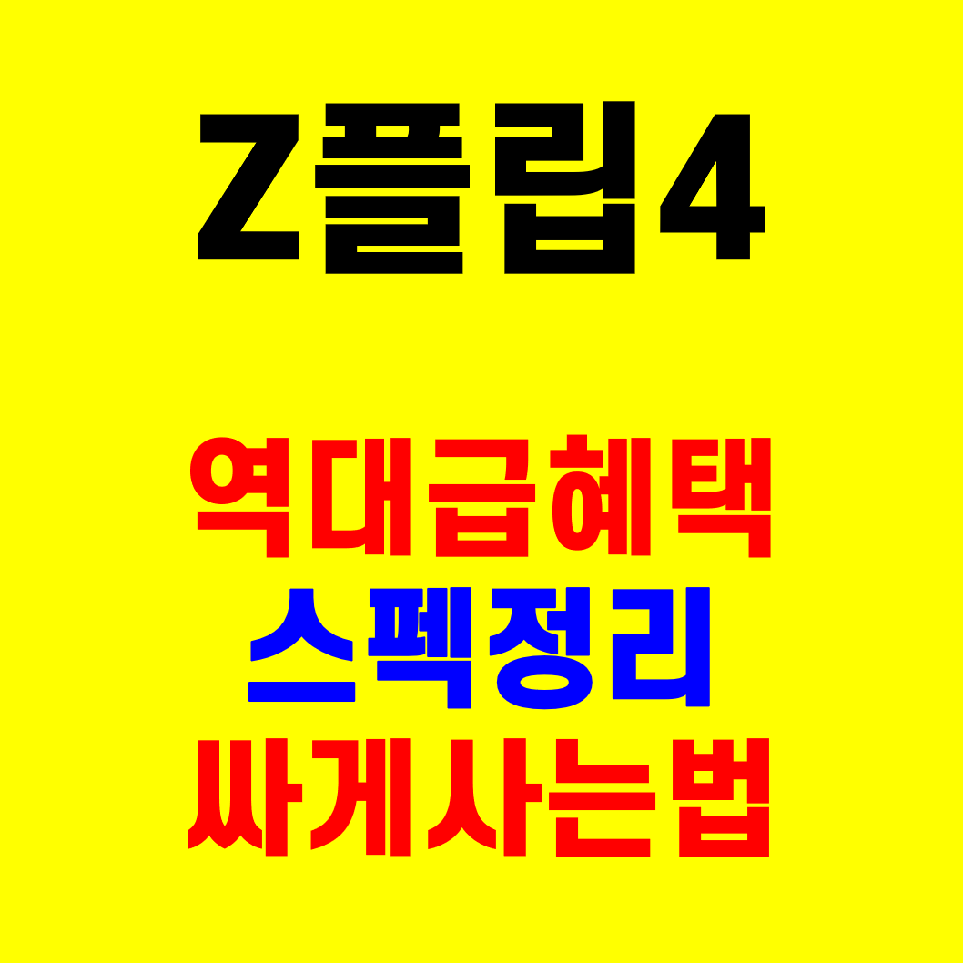 역대급 혜택 풀린 갤럭시 Z플립4 스펙정리 및 싸게사는법