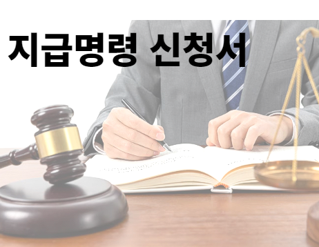  [지급명령신청서 양식] 대여금 물품대금 빌린돈 빌려준돈 독촉 민사소송 채권자 채무자 부당이득반환