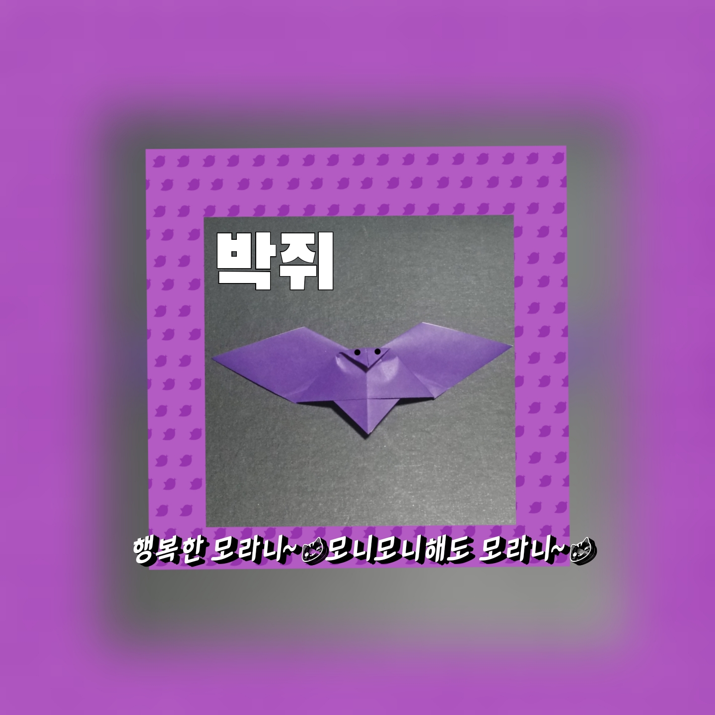  박쥐접기 - 색종이접기