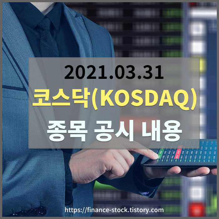  [2021.03.30]  코스닥 상장사 기업공시 - 로체시스템즈/파루/티에스이/펩트론/골프존뉴딘홀딩스 등