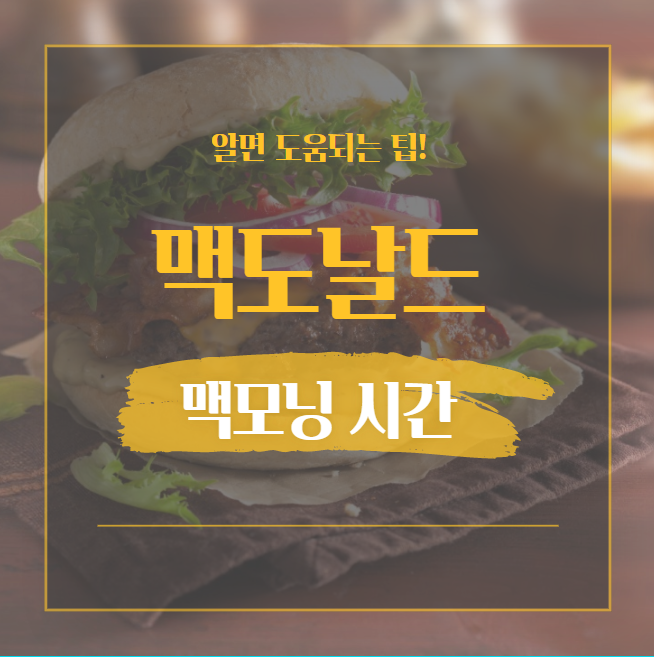  맥도날드 맥모닝 시간 그리고 메뉴 가격 정리