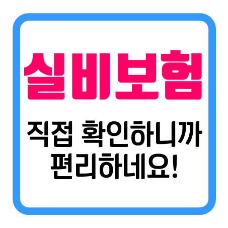 실비보험비교, 직접 확인해 볼 수 있어서 간편해요!