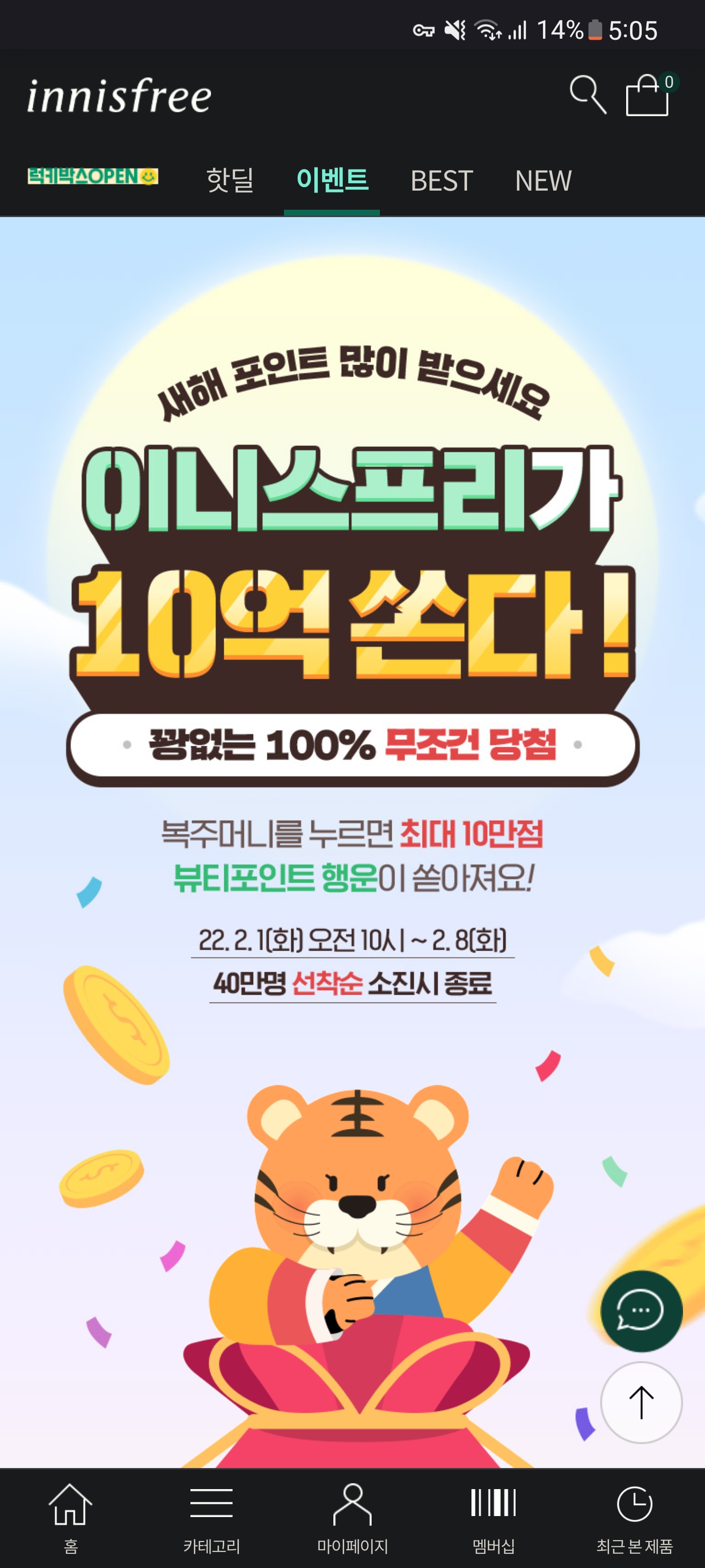 이니스프리 10억쏜다 새해 뷰티포인트 이벤트