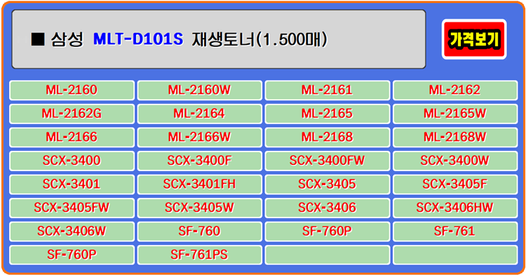 삼성토너 MLT-D101S, SCX3405, ML2165, 우수한 토너와 만남을 갖게됩니다