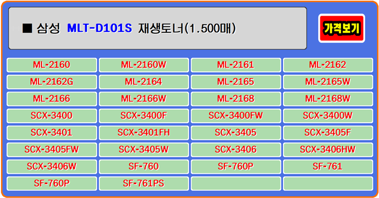  삼성토너 MLT-D101S, SCX3405, ML2165, 우수한 토너와 만남을 갖게됩니다