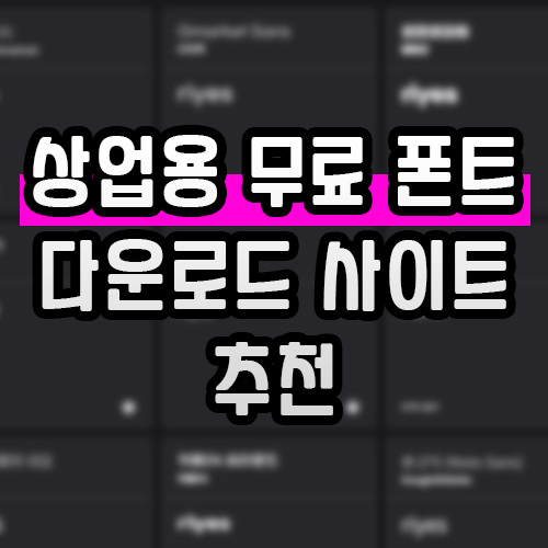  [폰트] 상업용 무료 한글 폰트 사이트 추천