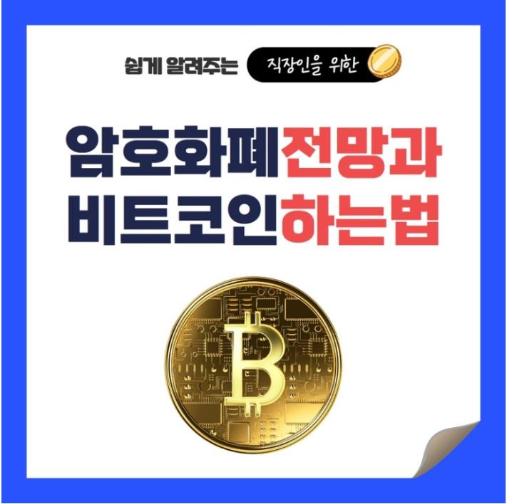  비트코인 전망 확인해 보고 기간한정 수수료할인+지원금까지 받는 방법 알아보기 !