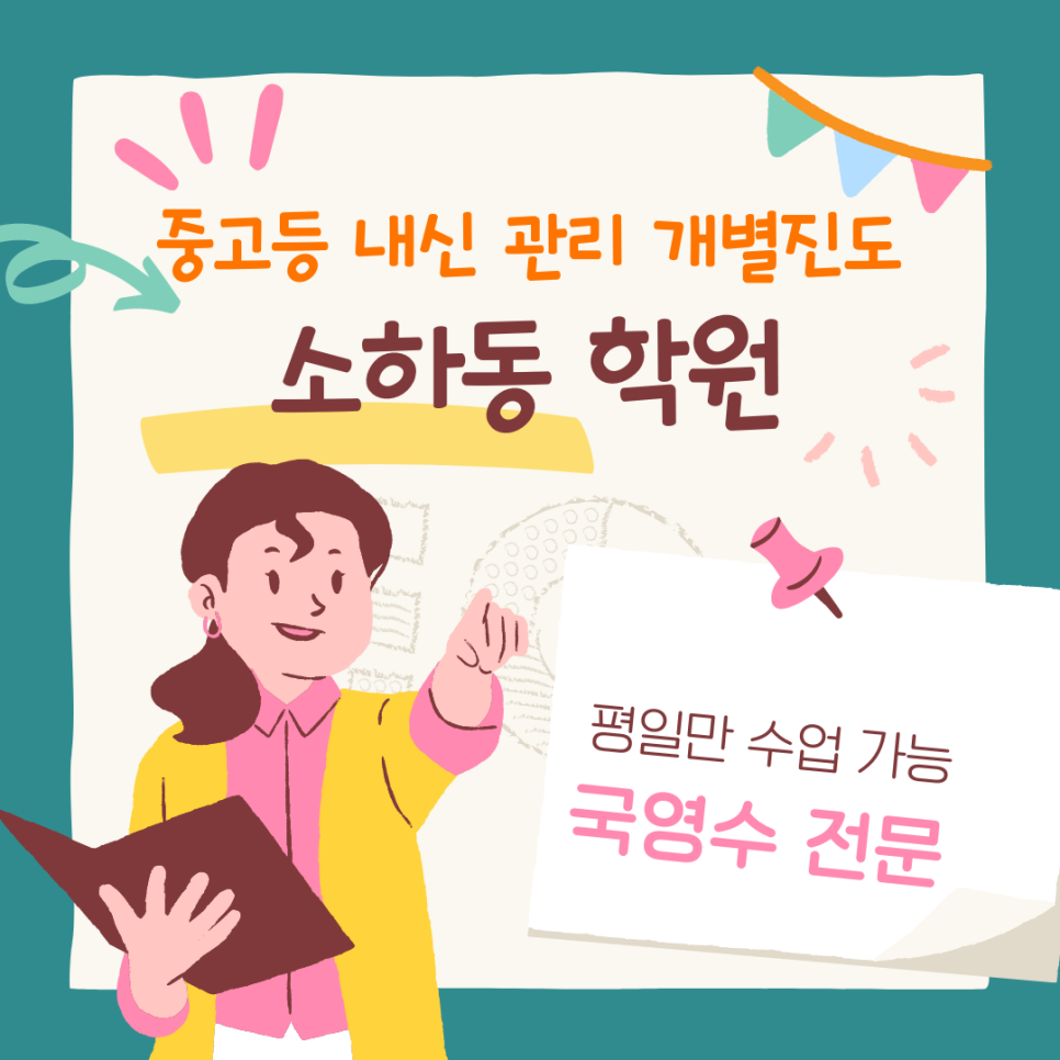  충현고 내신 전문 학원. 고등 국영수 중학생 충현고등학교 전과목 종합 수학 영어 학원