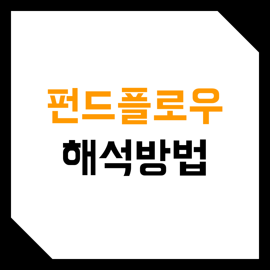  비트코인, 가상화폐 펀드 플로우 비율 해석, 보는 방법! (Fund Flow Ratio, 상승, 하락, OTC, 네트워크)
