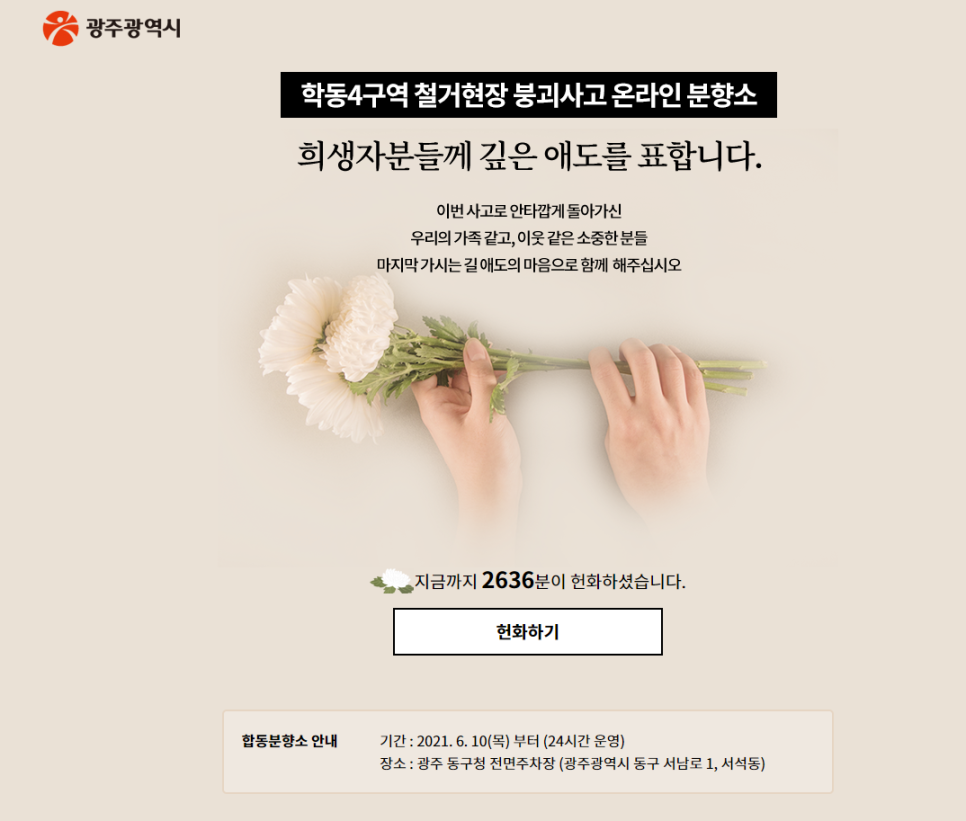  광주광역시 학동4구역 철거현장 붕괴사고 온라인분향소