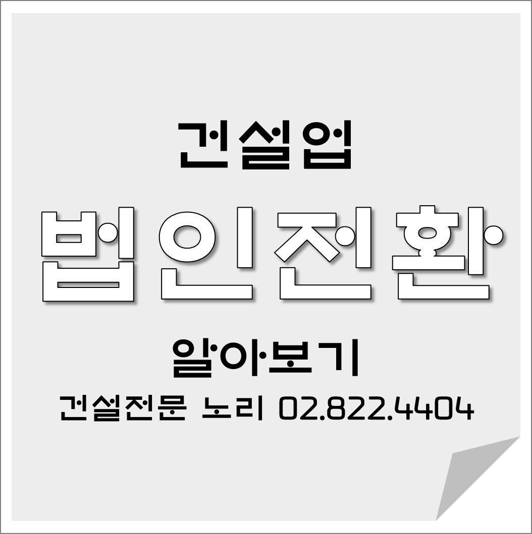  건설업 법인전환이란